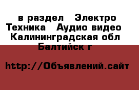  в раздел : Электро-Техника » Аудио-видео . Калининградская обл.,Балтийск г.